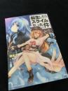 転生したらスライムだった件 魔物の国の歩き方 1巻