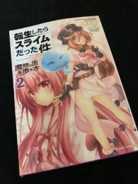 転生したらスライムだった件 魔物の国の歩き方 2巻