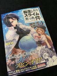 転生したらスライムだった件 魔物の国の歩き方 4巻