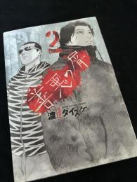 善悪の屑 2巻