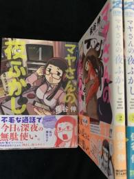 マヤさんの夜ふかし 全3巻セット
