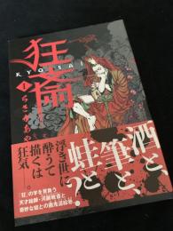 狂斎 1巻