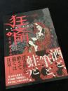 狂斎 1巻