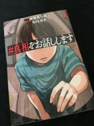 真相をお話しします 1巻