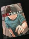 真相をお話しします 1巻