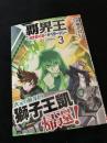 覇界王 ガオガイガー対ベターマン the COMIC 3巻