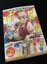 異世界居酒屋「のぶ」 13巻