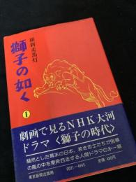 獅子の如く 1巻