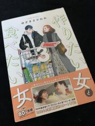 作りたい女と食べたい女 上巻