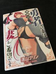 勇者さまは人妻をご希望です 2巻
