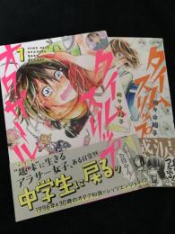 タイムスリップオタガール 1～2巻セット