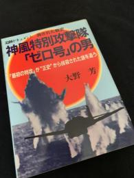 神風特別攻撃隊「ゼロ号」の男