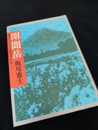開聞岳 さらば南の飛行場