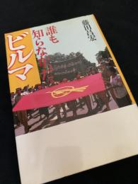 誰も知らなかったビルマ