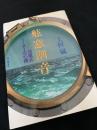 舷窓潮音