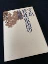 宇垣特攻軍団の最期