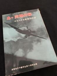 あゝ同期の桜 かえらざる青春の手記