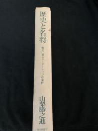 歴史と名将 戦史に見るリーダーシップの条件