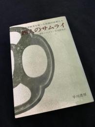 四人のサムライ 太平洋戦争を戦った悲劇の将軍たち
