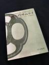 四人のサムライ 太平洋戦争を戦った悲劇の将軍たち