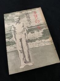 スミコの一生