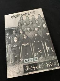 神風は吹かず