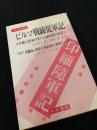 ビルマ戦線従軍記