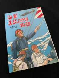 海軍美談よもやま物語