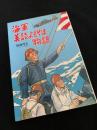 海軍美談よもやま物語