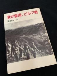 我が雲南、ビルマ戦②