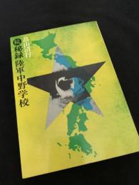秘録陸軍中野学校