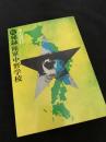秘録陸軍中野学校