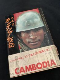 カンボジア戦記