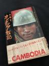 カンボジア戦記