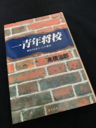 一青年将校 誰か故郷を想わざる