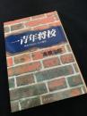一青年将校 誰か故郷を想わざる