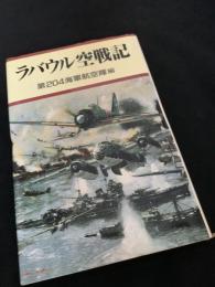 ラバウル空戦記 第204海軍航空隊戦闘記録