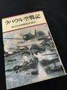 ラバウル空戦記 第204海軍航空隊戦闘記録