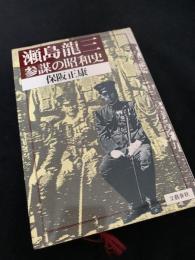瀬島龍三 参謀の昭和史