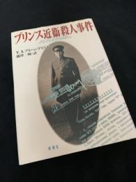 プリンス近衛殺人事件