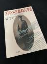 プリンス近衛殺人事件