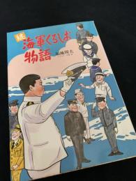 続 海軍くろしお物語