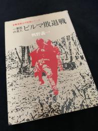一軍医の見たビルマ敗退戦
