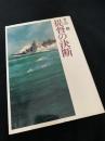 提督の決断
