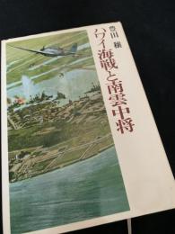 ハワイ海戦と南雲中将