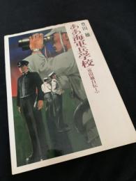 あゝ海軍兵学校