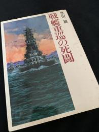 戦艦重巡の死闘