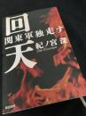 回天 関東軍独走す
