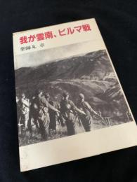 我が雲南、ビルマ戦