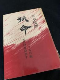抗命 インパール作戦 烈師団長発狂す